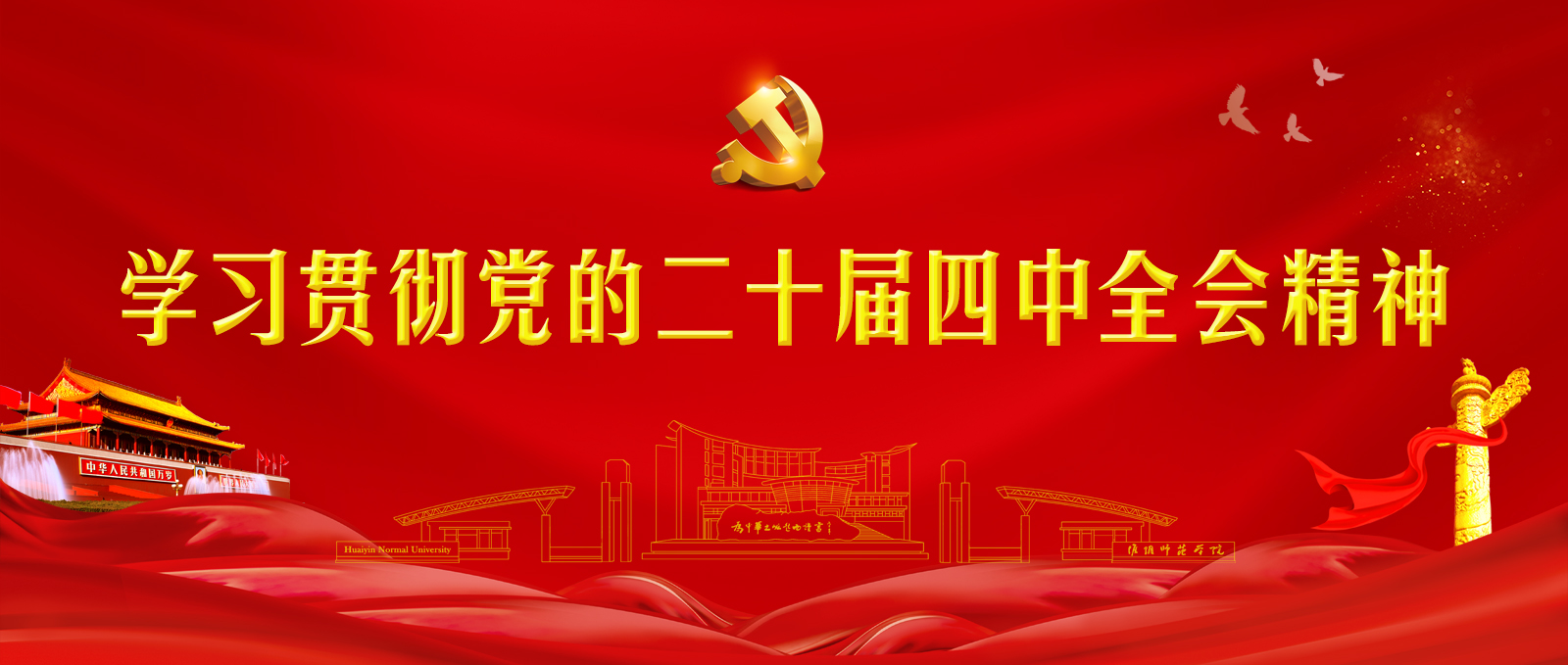 学习贯彻党的二十届四中全会精神